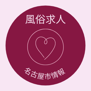 名古屋市風俗求人情報をまとめるサイト